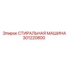 Изображение СТИРАЛЬНАЯ МАШИНА Epiroc 301220800, компонент бурового оборудования