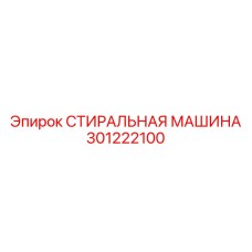 301222100 СТИРАЛЬНАЯ МАШИНА Epiroc