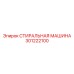 Изображение СТИРАЛЬНАЯ МАШИНА Epiroc 301222100, компонент бурового оборудования