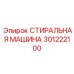 Изображение СТИРАЛЬНАЯ МАШИНА Epiroc 301222100, компонент бурового оборудования