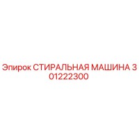 301222300 СТИРАЛЬНАЯ МАШИНА Epiroc