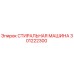 СТИРАЛЬНАЯ МАШИНА Epiroc артикул 301222300