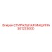 СТИРАЛЬНАЯ МАШИНА Epiroc 301223000 с системой рекуперации