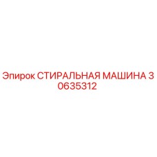 СТИРАЛЬНАЯ МАШИНА Epiroc артикул 30635312