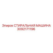 СТИРАЛЬНАЯ МАШИНА Epiroc 3092171196 с сенсорным управлением