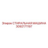 3092171197 СТИРАЛЬНАЯ МАШИНА Epiroc