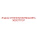 СТИРАЛЬНАЯ МАШИНА Epiroc 3092171197 с паровым модулем