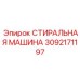 СТИРАЛЬНАЯ МАШИНА Epiroc 3092171197 с паровым модулем