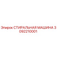 3092210001 СТИРАЛЬНАЯ МАШИНА Epiroc