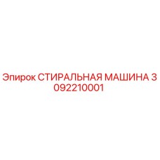 Оригинальная стиральная машина Epiroc каталожный номер 3092210001