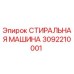 Оригинальная стиральная машина Epiroc каталожный номер 3092210001