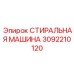 Оригинальная деталь Epiroc 3092210120 для буровых установок