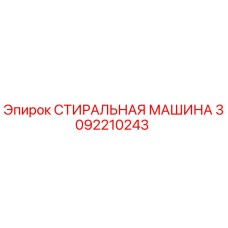 3092210243 СТИРАЛЬНАЯ МАШИНА Epiroc