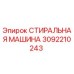 Оригинальная деталь Epiroc 3092210243 Стиральная машина