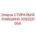 Оригинальная стиральная машина Epiroc артикул 3092221054
