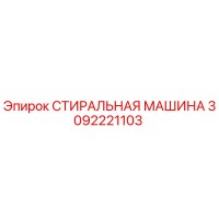 3092221103 СТИРАЛЬНАЯ МАШИНА Epiroc