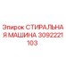 Стиральная машина для буровых установок Epiroc артикул 3092221103