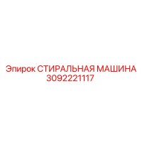 3092221117 СТИРАЛЬНАЯ МАШИНА Epiroc