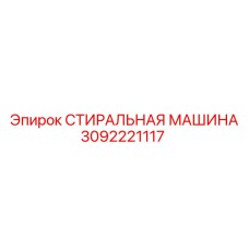 3092221117 СТИРАЛЬНАЯ МАШИНА Epiroc