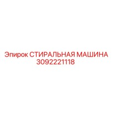3092221118 СТИРАЛЬНАЯ МАШИНА Epiroc