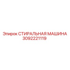 3092221119 СТИРАЛЬНАЯ МАШИНА Epiroc