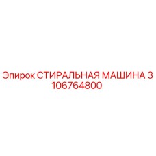 Оригинальная деталь 3106764800 от Epiroc для очистки бурового оборудования