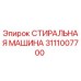 Оригинальная стиральная машина Epiroc артикул 3111007700