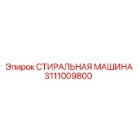 3111009800 СТИРАЛЬНАЯ МАШИНА Epiroc