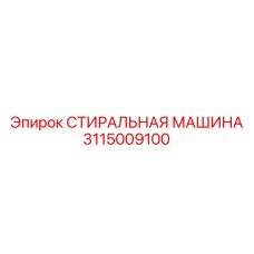 3115009100 СТИРАЛЬНАЯ МАШИНА Epiroc