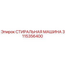 Оригинальная стиральная машина Epiroc артикул 3115356400
