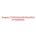 Морозостойкая стиральная машина Epiroc для буровых работ артикул 3115566600