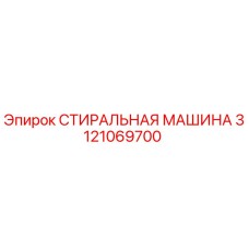 3121069700 СТИРАЛЬНАЯ МАШИНА Epiroc