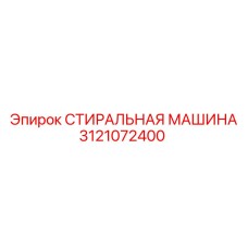 Стиральная машина 3121072400 для буровых станков Epiroc