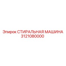 3121080000 СТИРАЛЬНАЯ МАШИНА Epiroc