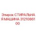 Стиральная машина 3121086100 для тяжелых условий эксплуатации Epiroc