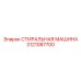 Инновационная стиральная машина 3121087700 для техники Epiroc
