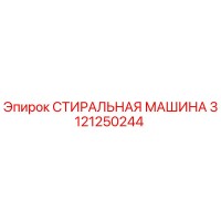 3121250244 СТИРАЛЬНАЯ МАШИНА Epiroc