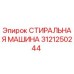 СТИРАЛЬНАЯ МАШИНА Epiroc артикул 3121250244