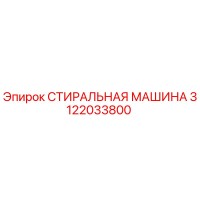 3122033800 СТИРАЛЬНАЯ МАШИНА Epiroc