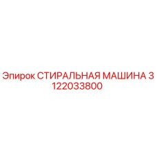 Оригинальная стиральная машина Epiroc артикул 3122033800