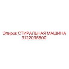 Запчасть Epiroc 3122035800 - стиральная машина