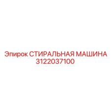 3122037100 СТИРАЛЬНАЯ МАШИНА Epiroc