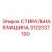 Оригинальная деталь Epiroc - стиральная машина 3122037100