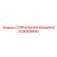 3128309840 СТИРАЛЬНАЯ МАШИНА Epiroc
