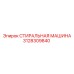 3128309840 СТИРАЛЬНАЯ МАШИНА Epiroc