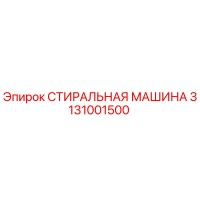 3131001500 СТИРАЛЬНАЯ МАШИНА Epiroc
