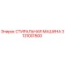 Оригинальная стиральная машина Epiroc артикул 3131001500