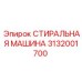 Запчасть 3132001700 Epiroc для буровых станков