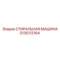 3135112164 СТИРАЛЬНАЯ МАШИНА Epiroc