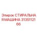 Очистной узел для буровых станков артикул 3135112166